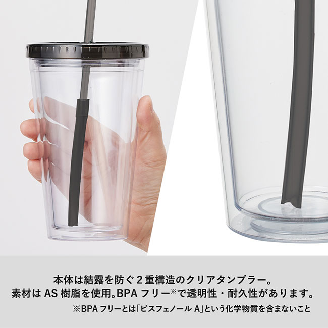 ストロー付クリアタンブラー【在庫限り商品】（SNS-0300219）本体は結露を防ぐ二重構造のクリアタンブラー