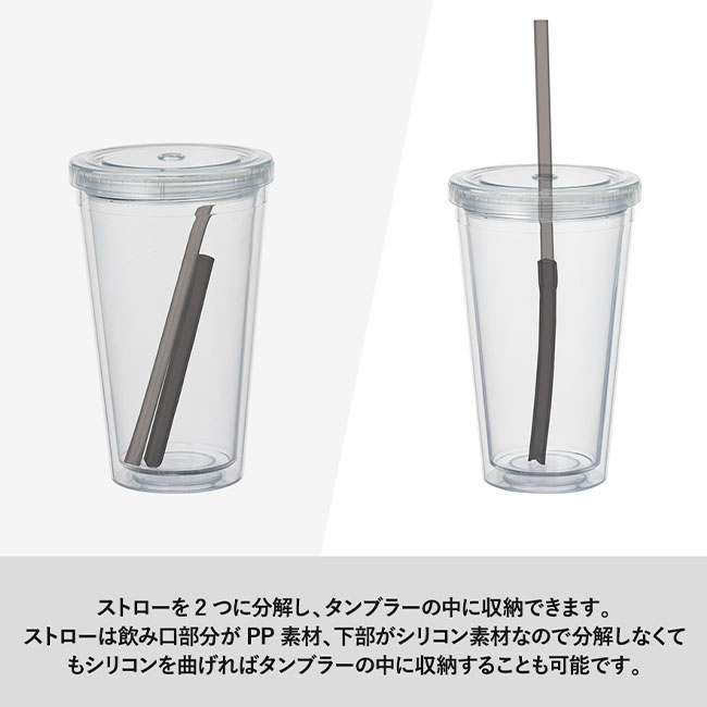 ストロー付クリアタンブラー（SNS-0300219）ストローを二つに分解し、タンブラーの中に収納できます