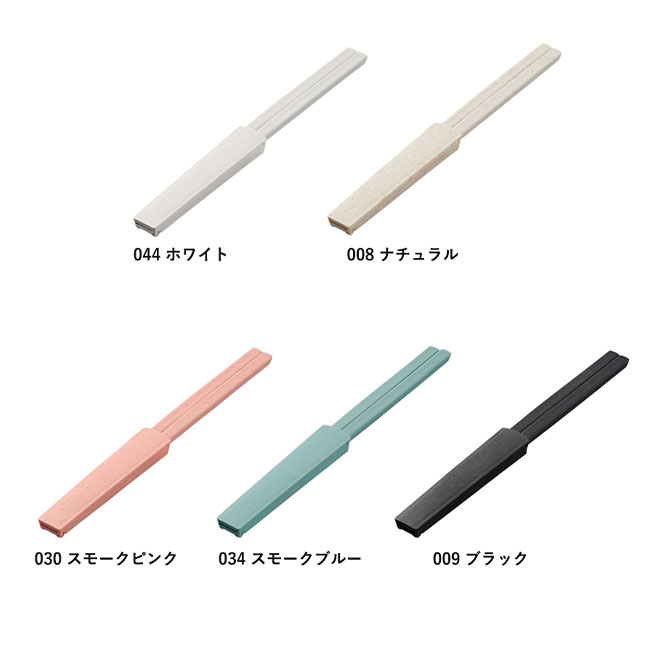 箸キャップ付箸（バンブーファイバー入タイプ）（SNS-0300220）カラーバリエーション