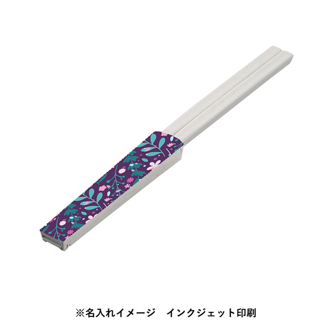 箸キャップ付箸（バンブーファイバー入タイプ）（SNS-0300220）使用イメージ　インクジェット印刷（本体ホワイト）