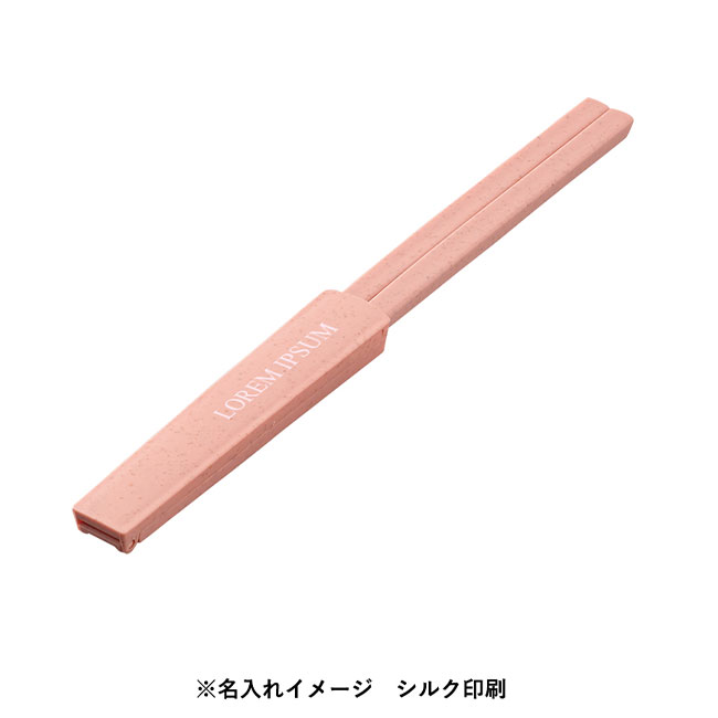 箸キャップ付箸（バンブーファイバー入タイプ）（SNS-0300220）使用イメージ　シルク印刷（本体スモークピンク）