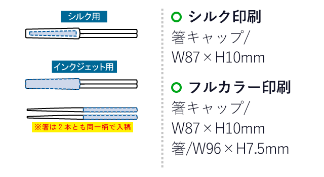 箸キャップ付箸（バンブーファイバー入タイプ）（SNS-0300220）名入れ画像　シルク印刷　箸キャップ:W87×H10mm　フルカラー印刷　箸キャップ:W87×H10mm/箸：W96×H7.5mm