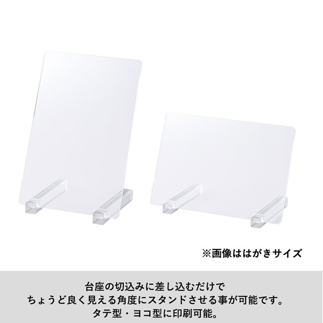 アクリルスタンドボード（B6サイズ）【在庫限り商品】（SNS-0300224）タテ・ヨコ型に印刷可能