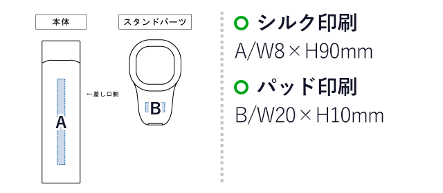 デスクライトにもなるUSBハンディライト（チャージャー機能付）（SNS-0300226）名入れ画像　シルク印刷　A:W8×H90mm　パッド印刷　B:W20×10mm