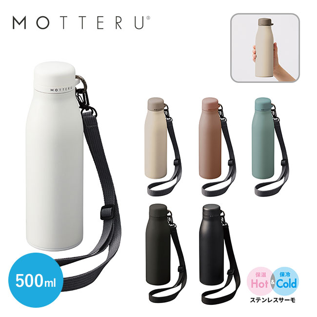 MOTTERUショルダーサーモステンレスボトル ver.2商品画像