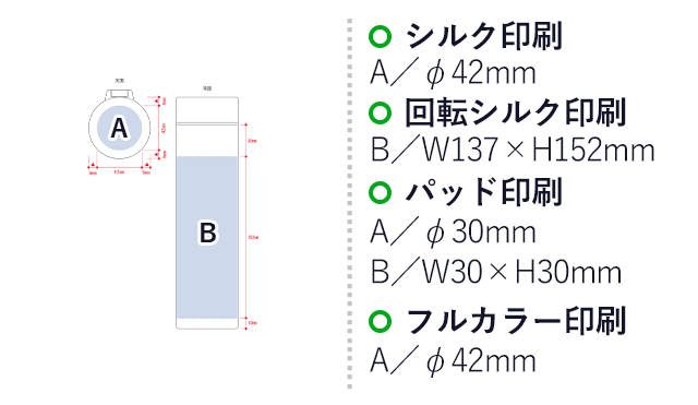 MOTTERUカラビナハンドルサーモボトル ver2　360ml（SNS-0300237）名入れ画像　シルク印刷　A:直径42mm　回転シルク印刷　B:W137×H152mm　パッド印刷　A:直径30mm/B:W30×H30mm　フルカラー印刷　A:直径42mm