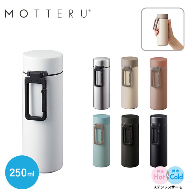 MOTTERUカラビナハンドルサーモボトル ver2　250ml【一部カラー在庫なし】（SNS-0300238）