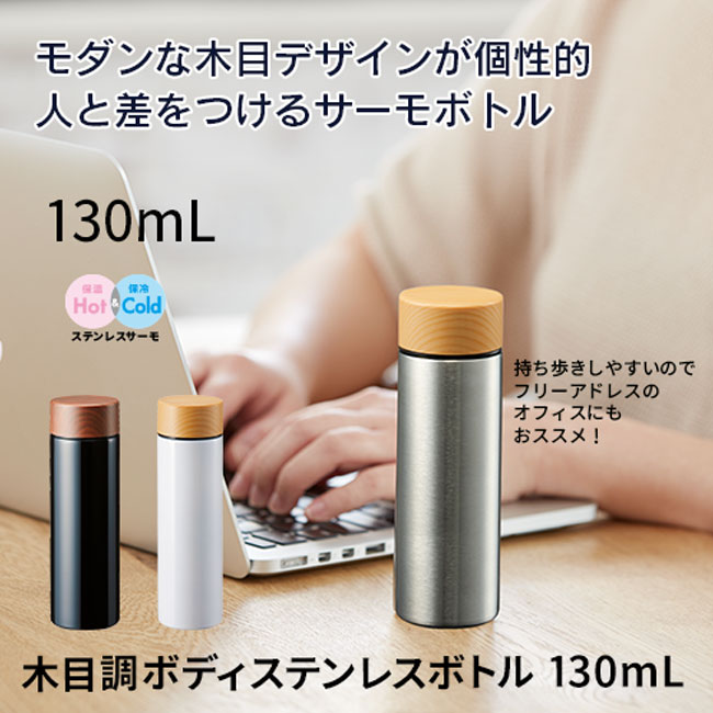 木目調サーモステンレスボトル130ml（SNS-0300243）