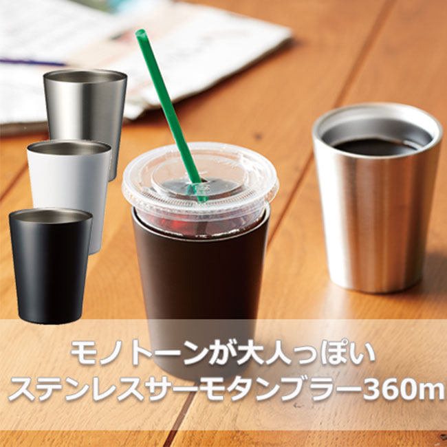 ステンレスサーモタンブラー360ml（SNS-0300244）使用例