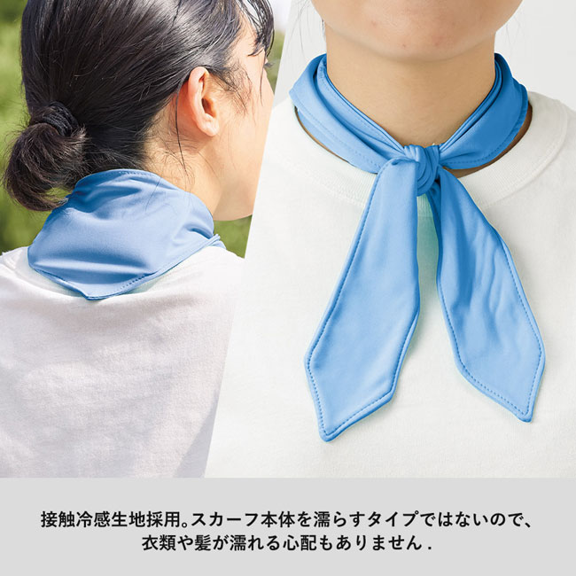接触冷感スカーフ(保冷剤付)（SNS-0300247）接触冷感生地採用