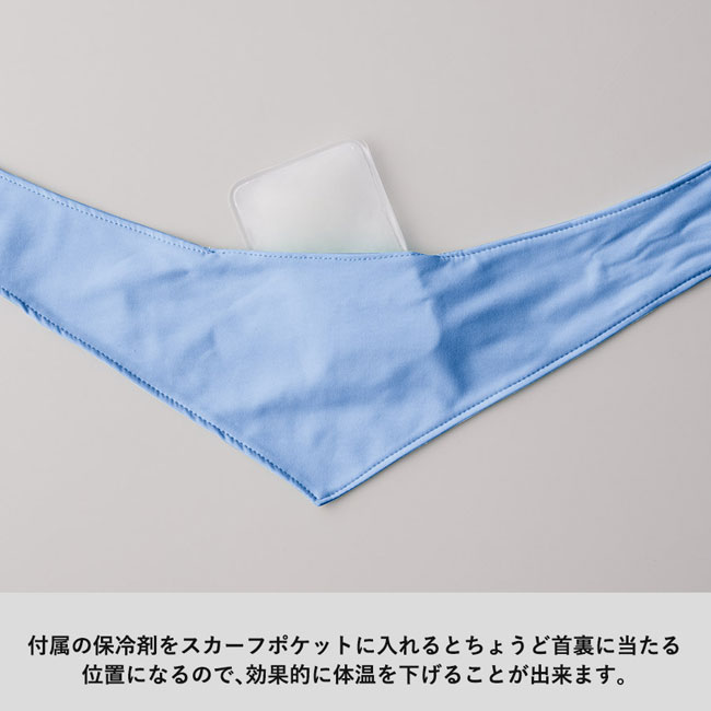 接触冷感スカーフ(保冷剤付)（SNS-0300247）付属の保冷剤をスカーフポケットに