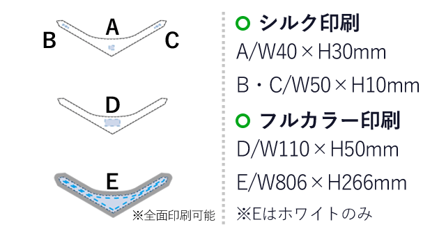 接触冷感スカーフ(保冷剤付)（SNS-0300247）名入れ画像　シルク印刷：A/W40×H30mm　B・C/W50×H10mm　フルカラー印刷：D/W110×H50mm　E/W806×H266mm※Eはホワイトのみ