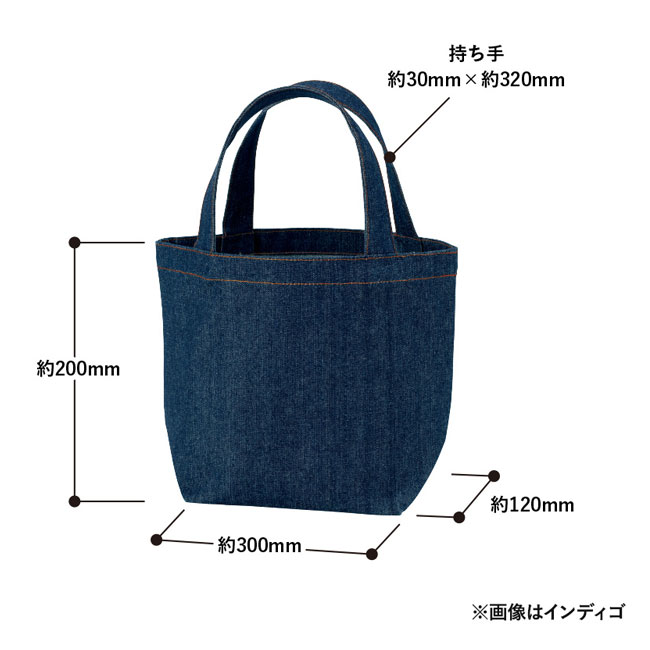 【名入れ専用商品】デニムライクトート（S）（SNS-0300253）本体サイズ※画像はインディゴ