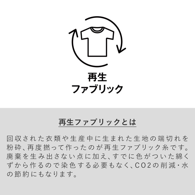 【名入れ専用商品】デニムライクトート（S）（SNS-0300253）再生ファブリックとは