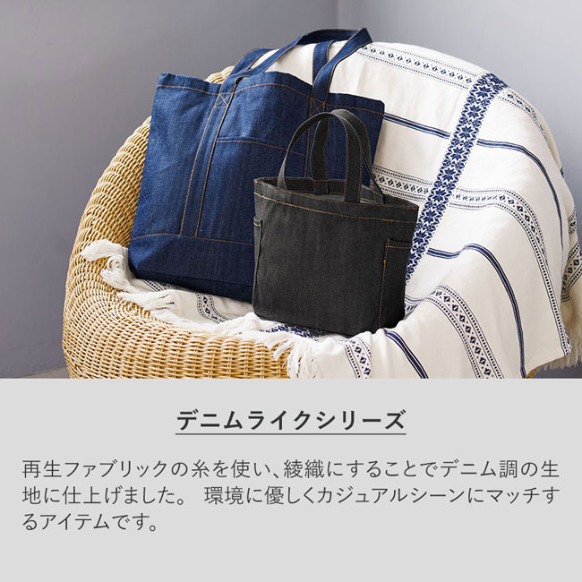 【名入れ専用商品】デニムライクトート（S）（SNS-0300253）デニムライクシリーズ