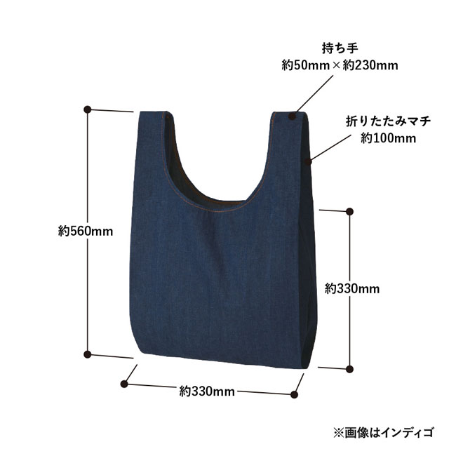 【名入れ専用商品】デニムライクマルシェバッグ（SNS-0300263）本体サイズ※画像はインディゴ