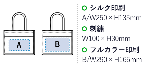 ジュート＆キャンバスポケットトート（L）（SNS-0300266）名入れ画像　シルク印刷：A/W250×H135mm　刺繍：W100×H30mm　フルカラー印刷：B/W290×H165mm