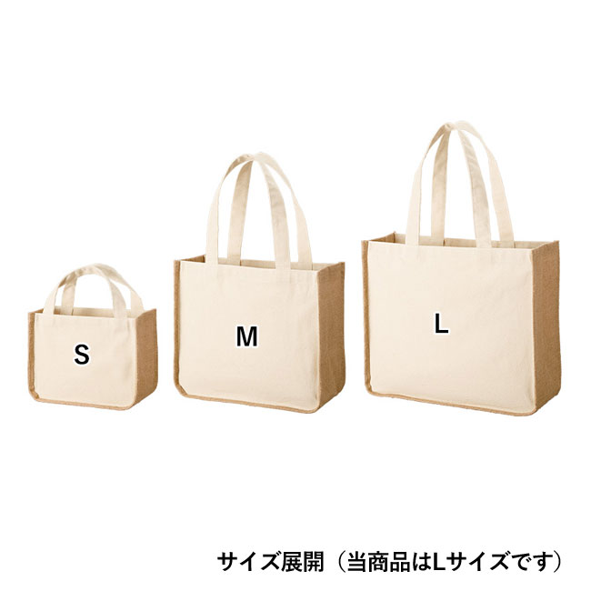 ジュート＆キャンバスコンビトート（L)（SNS-0300269）サイズ展開（当商品はLサイズです）