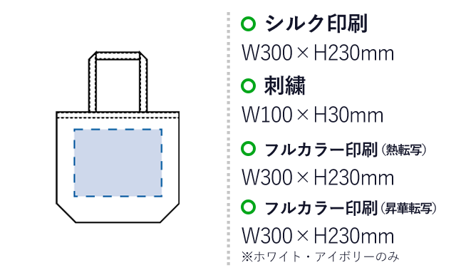 ポリキャンバストート（L）（SNS-0300272）名入れ画像　シルク印刷：W300×H230mm　刺繍：W100×H30mm　フルカラー印刷（熱転写）：W300×H230mm　フルカラー印刷（昇華転写）W300×H230mm※ホワイト・アイボリーのみ