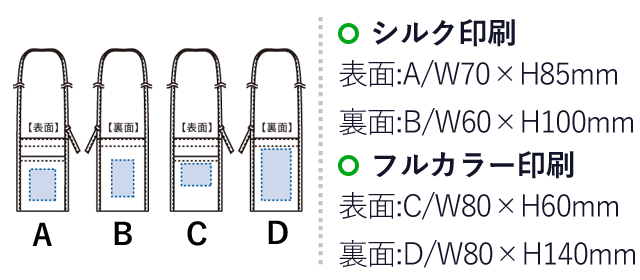 シャンブリック保冷ボトルホルダーサコッシュ（SNS-0300283）名入れ画像　シルク印刷：表面A/W70×H85mm　裏面B/W60×H100mm　フルカラー印刷：表面C/W80×H60mm　裏面D/W80×H140mm