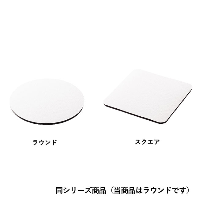 ソフトコースター ラウンド（SNS-0300284）同シリーズ商品（当商品はラウンドです）