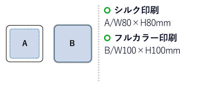 ソフトコースター スクエア（SNS-0300285）名入れ画像　シルク印刷：A/W80×H80mm　フルカラー印刷：B/W100×H100mm