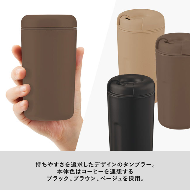 カフェタンブラーベーシック（コーヒー配合タイプ）（SNS-0300293）持ちやすさを追求したデザインのタンブラー