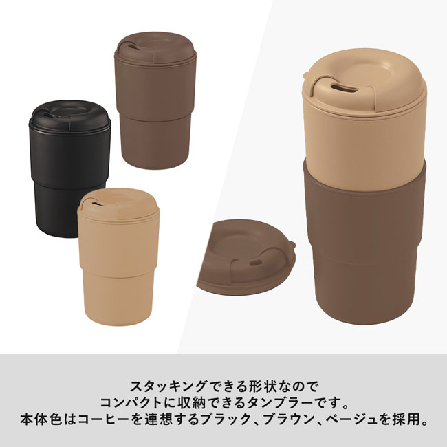 カフェタンブラースタッキング（コーヒー配合タイプ）（SNS-0300294）スタッキングできる形状