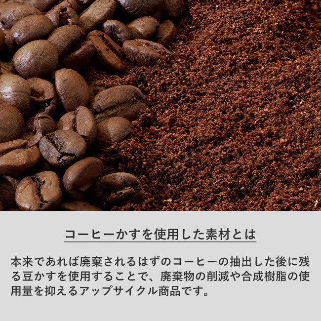 カフェタンブラースタッキング（コーヒー配合タイプ）（SNS-0300294）コーヒーかすを使用した素材とは