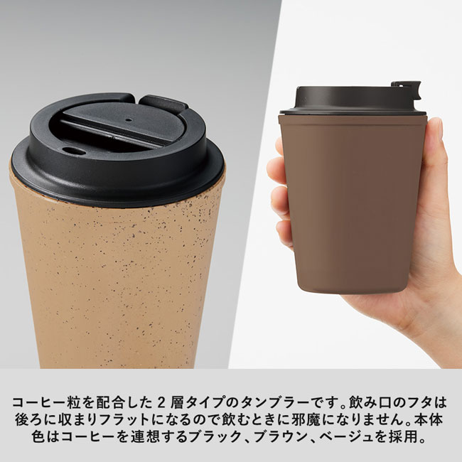 ダブルウォールタンブラー420ml(コーヒー配合タイプ)（SNS-0300295）コーヒー粒を配合した2層タイプのタンブラー