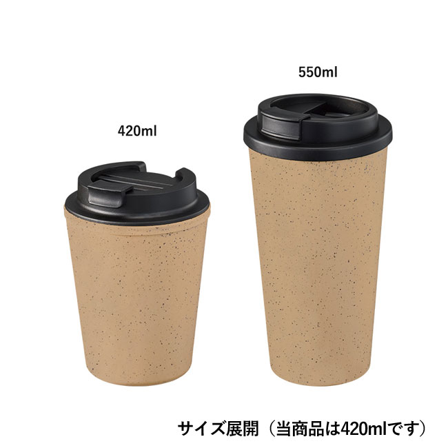 ダブルウォールタンブラー420ml(コーヒー配合タイプ)（SNS-0300295）サイズ展開（当商品は420mlです）
