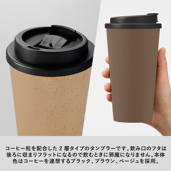 ダブルウォールタンブラー550ml(コーヒー配合タイプ)（SNS-0300296）コーヒー粒を配合した2層タイプのタンブラー
