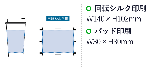 ダブルウォールタンブラー550ml(コーヒー配合タイプ)（SNS-0300296）名入れ画像　回転シルク印刷：W140×H102mm　パッド印刷：W30×H30mm