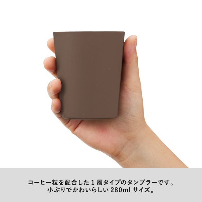 シンプルタンブラー290ml(コーヒー配合タイプ)（SNS-0300297）コーヒー粒を配合した1層タイプのタンブラー