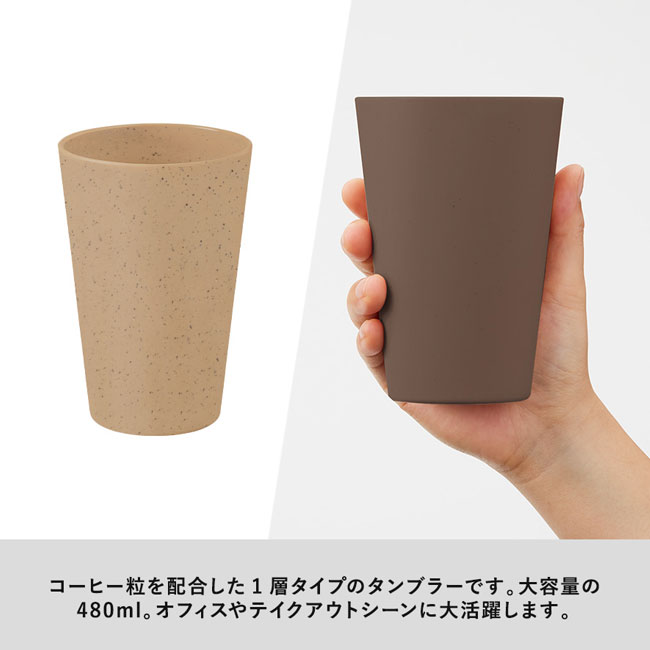 シンプルタンブラー480ml(コーヒー配合タイプ)（SNS-0300298）コーヒー粒を配合した1層タイプのタンブラー