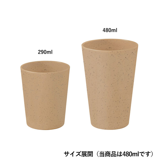 シンプルタンブラー480ml(コーヒー配合タイプ)（SNS-0300298）サイズ展開（当商品は480mlです）