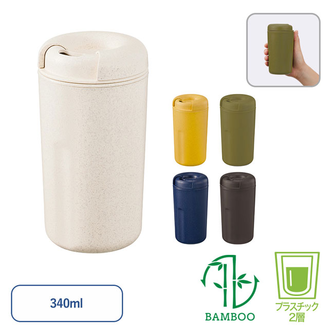 カフェタンブラーベーシック（バンブーファイバー配合)【一部カラー在庫なし】（SNS-0300299）