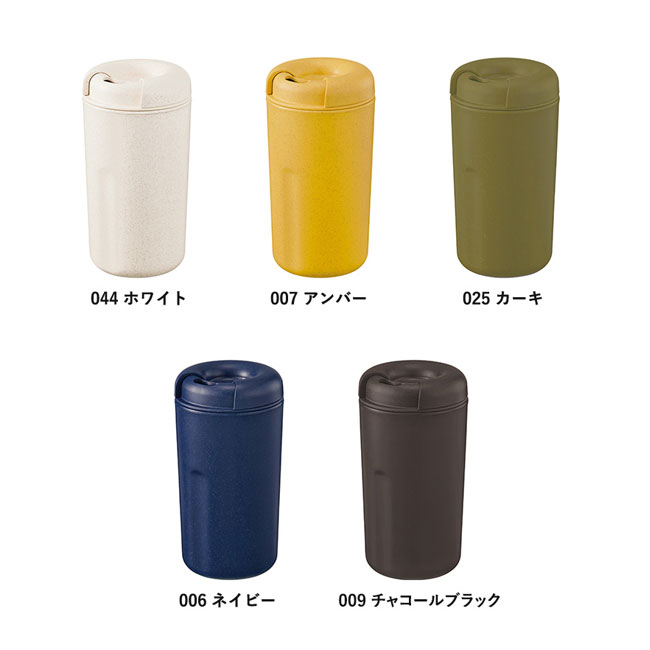 カフェタンブラーベーシック（バンブーファイバー配合)【一部カラー在庫なし】（SNS-0300299）カラー展開