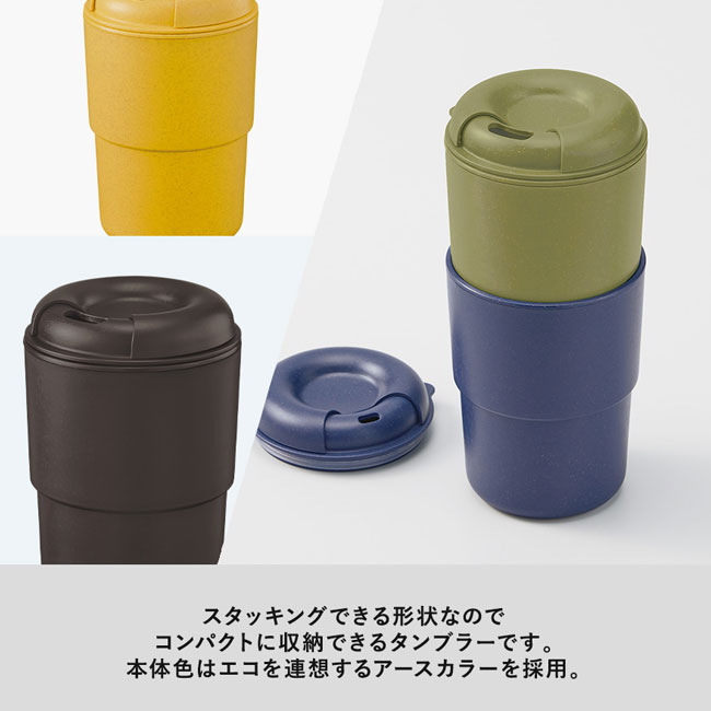 カフェタンブラースタッキング（バンブーファイバー配合）【一部カラー在庫なし】（SNS-0300300）スタッキングできる形状