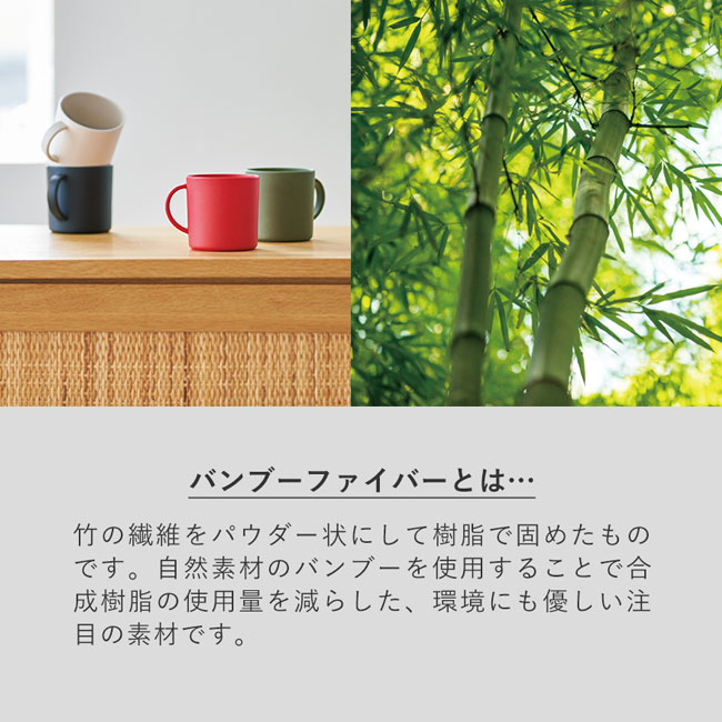 カフェタンブラースタッキング（バンブーファイバー配合）【一部カラー在庫なし】（SNS-0300300）バンブーファイバーとは