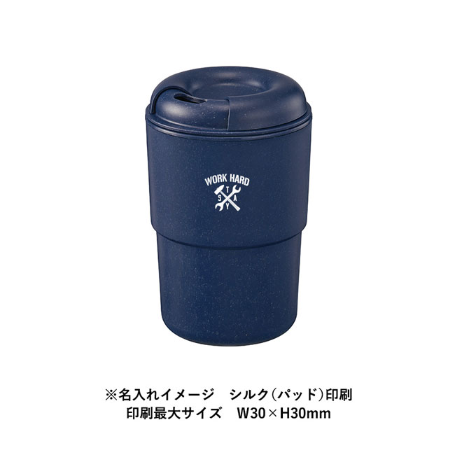 カフェタンブラースタッキング（バンブーファイバー配合）【一部カラー在庫なし】（SNS-0300300）名入れイメージ　シルク（パッド）印刷
