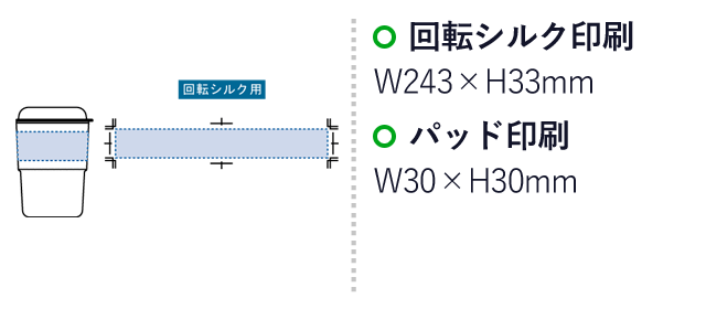 カフェタンブラースタッキング（バンブーファイバー配合）【一部カラー在庫なし】（SNS-0300300）名入れ画像　回転シルク印刷：W243×H33mm　パッド印刷：W30×H30mm