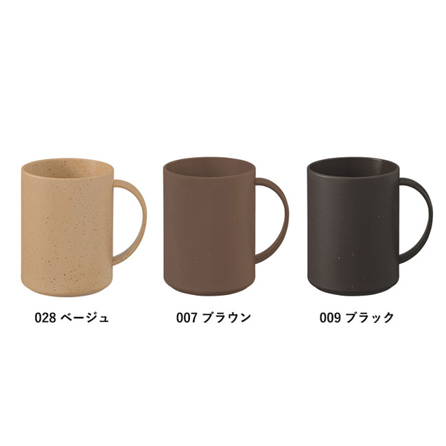 シンプルマグカップ350ml(コーヒー配合タイプ)（SNS-0300301）カラー展開