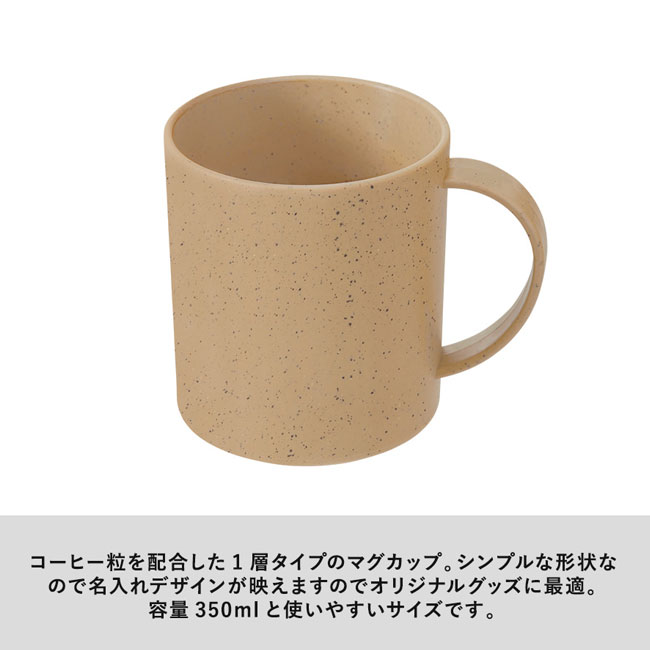 シンプルマグカップ350ml(コーヒー配合タイプ)（SNS-0300301）コーヒー粒を配合した1層タイプのマグカップ