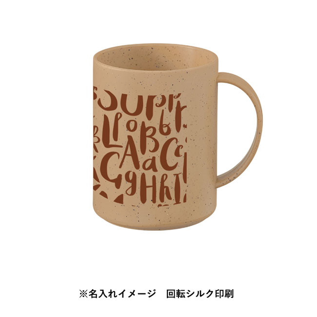 シンプルマグカップ350ml(コーヒー配合タイプ)（SNS-0300301）名入れイメージ　回転シルク印刷