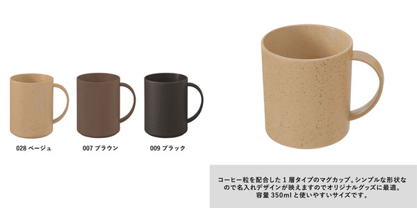 コーヒーかすを使用したマグカップ