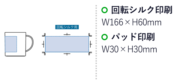 シンプルマグカップ350ml(コーヒー配合タイプ)（SNS-0300301）名入れ画像　回転シルク印刷：W166×H60mm　パッド印刷：W30×H30mm