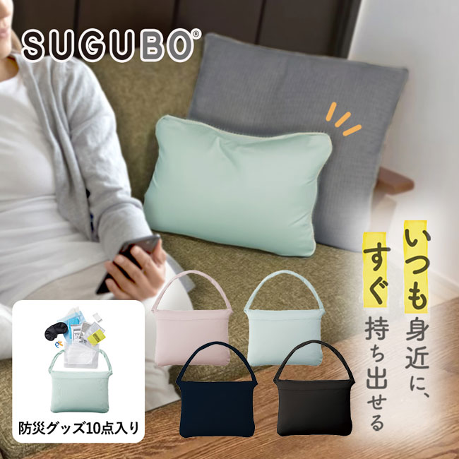 SUGUBO防災クッション