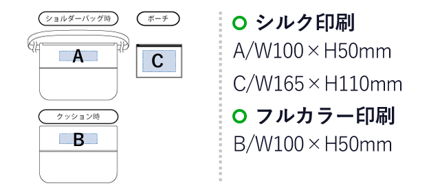 SUGUBO防災クッション（SNS-0300306）名入れ画像　シルク印刷：A/W100×H50mm　C/W165×H110mm　フルカラー印刷：B/W100×H50mm