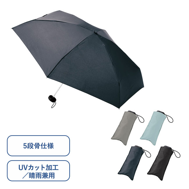 コンパクト5段UV折りたたみ傘（SNS-0300310）